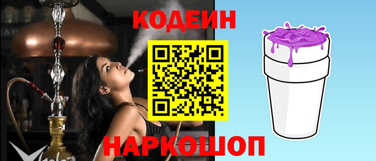 Воткинск  Codein Purple Drank  Вход с VPN 